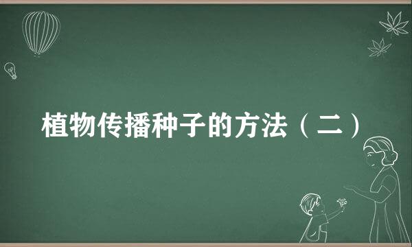 植物传播种子的方法（二）