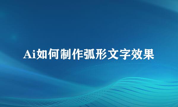 Ai如何制作弧形文字效果
