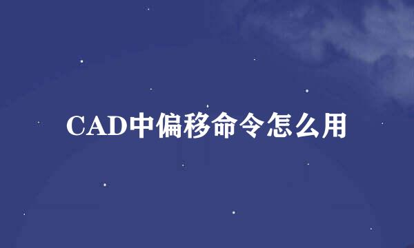 CAD中偏移命令怎么用