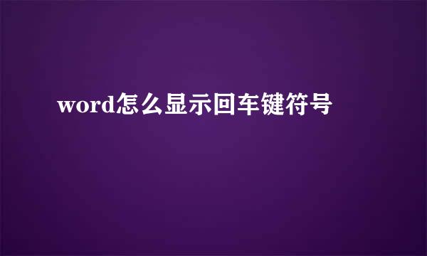 word怎么显示回车键符号