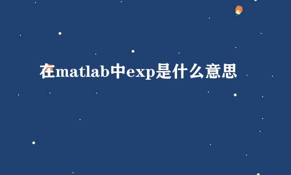 在matlab中exp是什么意思