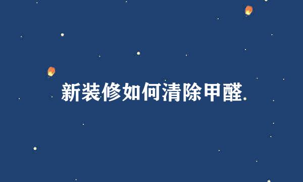 新装修如何清除甲醛