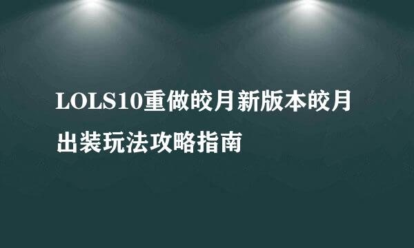 LOLS10重做皎月新版本皎月出装玩法攻略指南