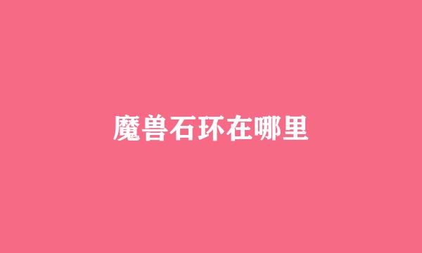 魔兽石环在哪里