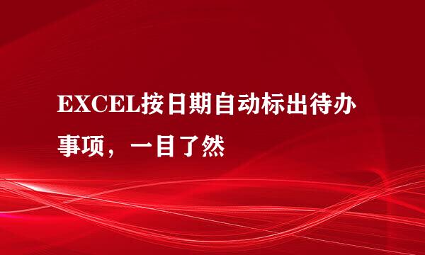 EXCEL按日期自动标出待办事项，一目了然