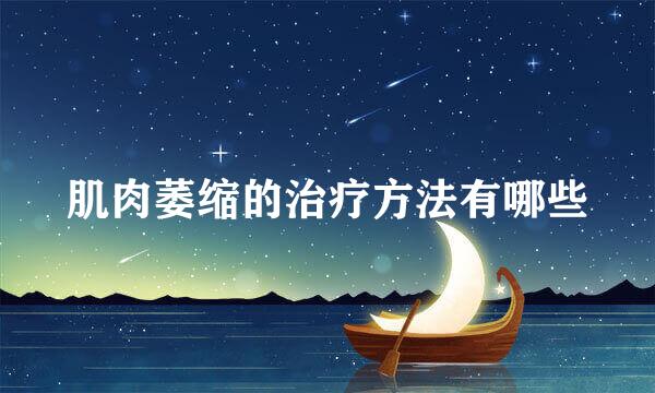 肌肉萎缩的治疗方法有哪些