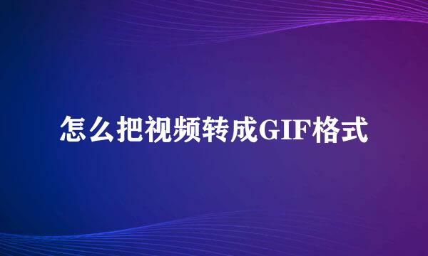怎么把视频转成GIF格式