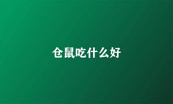仓鼠吃什么好