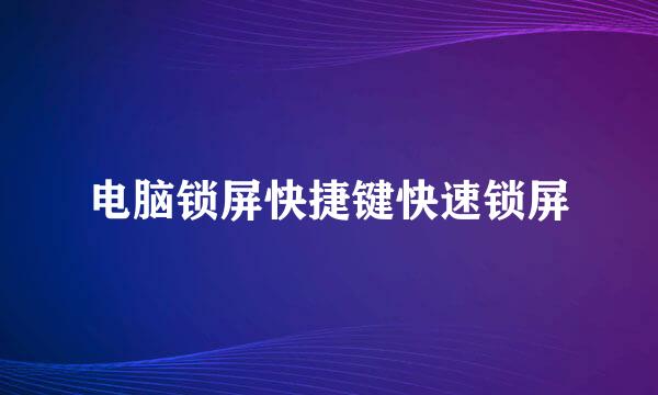 电脑锁屏快捷键快速锁屏