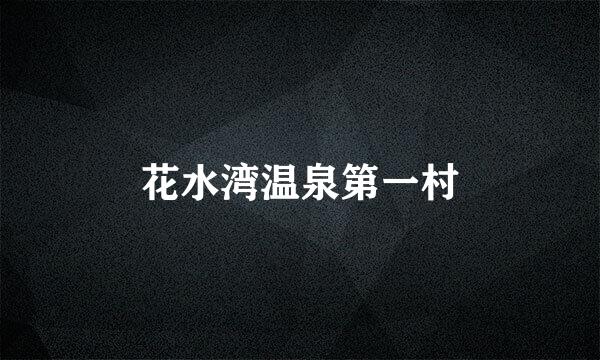 花水湾温泉第一村