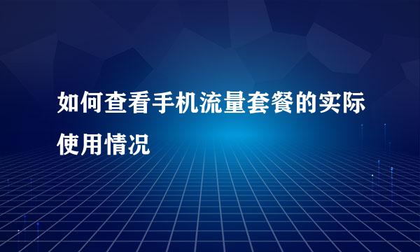 如何查看手机流量套餐的实际使用情况