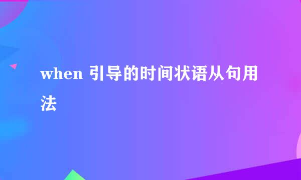 when 引导的时间状语从句用法