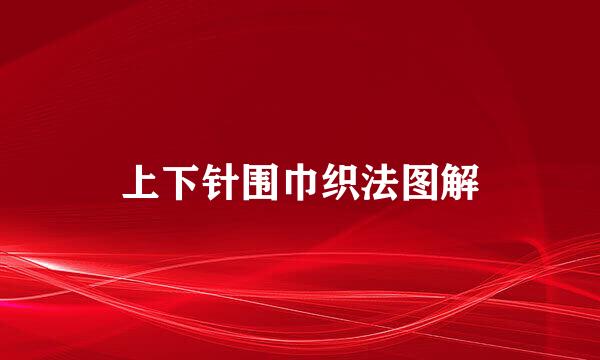 上下针围巾织法图解