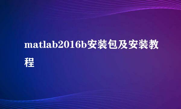 matlab2016b安装包及安装教程