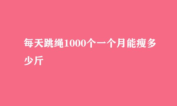 每天跳绳1000个一个月能瘦多少斤