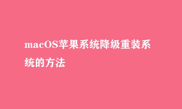 macOS苹果系统降级重装系统的方法