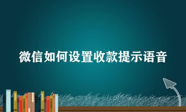 微信如何设置收款提示语音