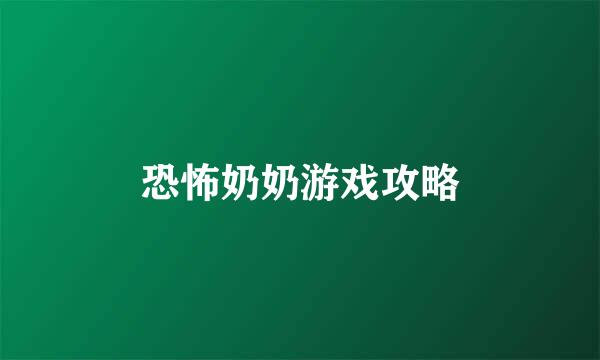 恐怖奶奶游戏攻略