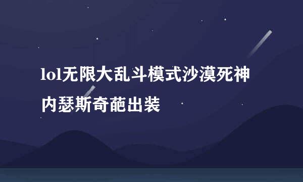lol无限大乱斗模式沙漠死神 内瑟斯奇葩出装