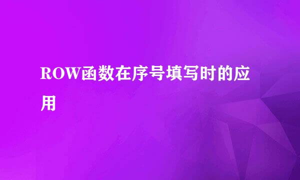 ROW函数在序号填写时的应用