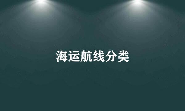 海运航线分类