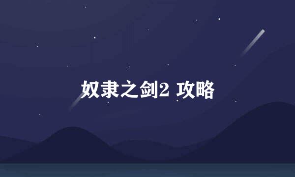 奴隶之剑2 攻略