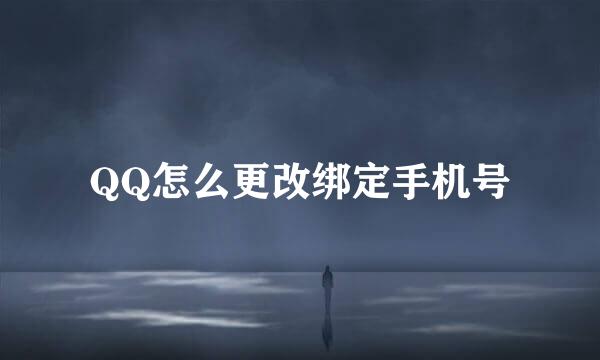 QQ怎么更改绑定手机号