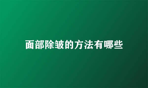 面部除皱的方法有哪些