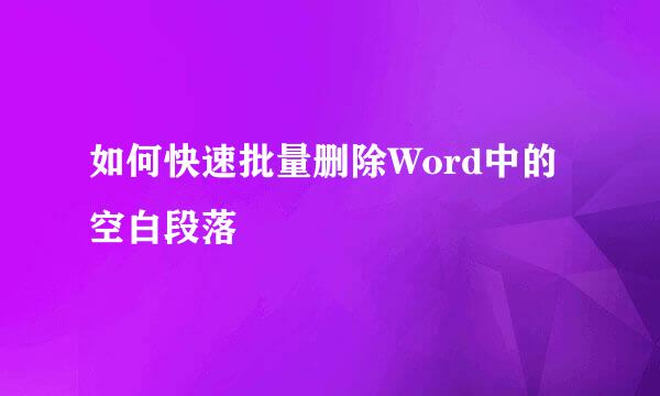 如何快速批量删除Word中的空白段落