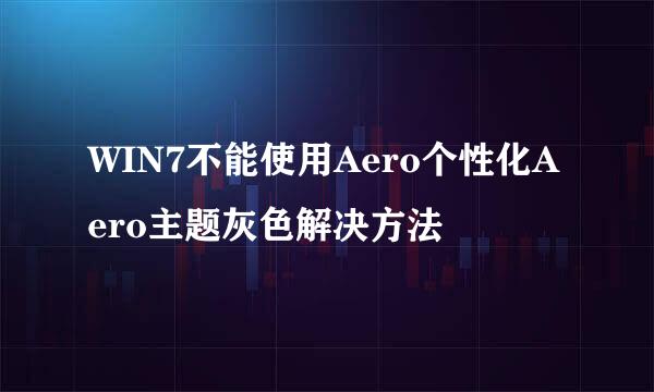 WIN7不能使用Aero个性化Aero主题灰色解决方法