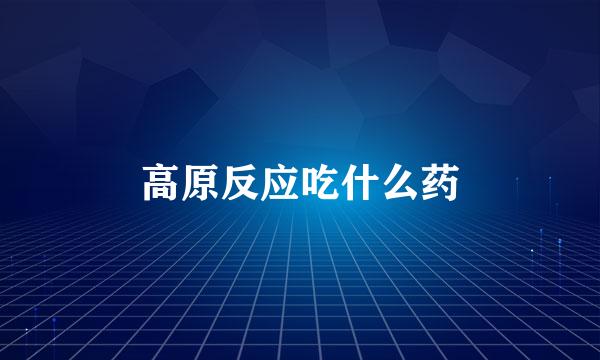 高原反应吃什么药