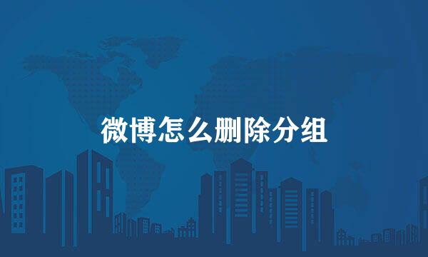 微博怎么删除分组