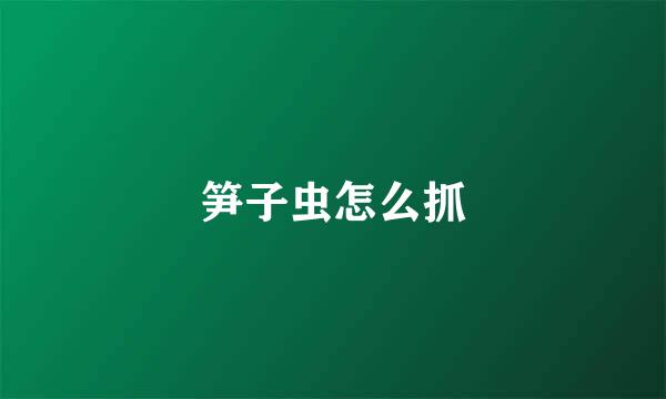 笋子虫怎么抓