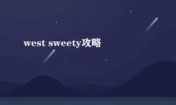 west sweety攻略