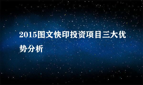 2015图文快印投资项目三大优势分析