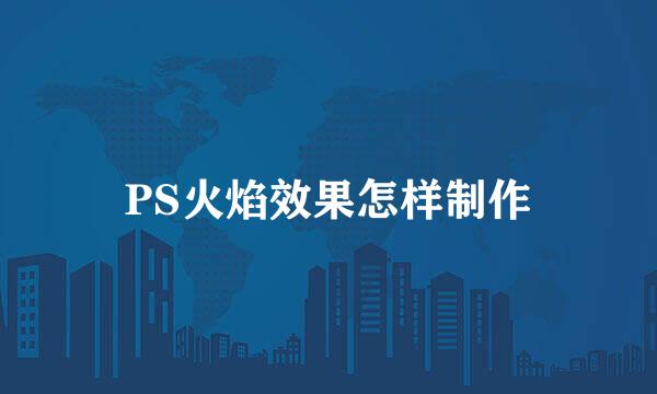 PS火焰效果怎样制作