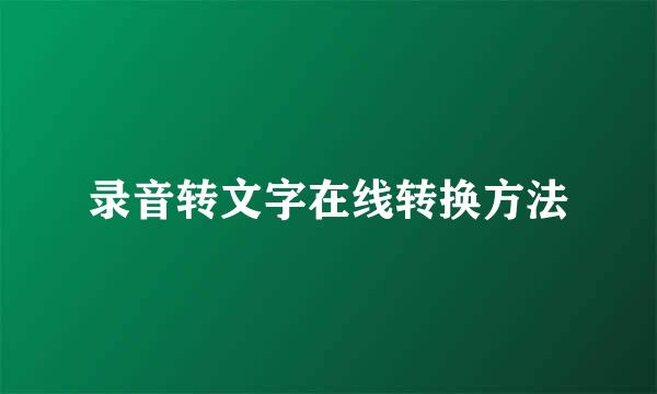 录音转文字在线转换方法