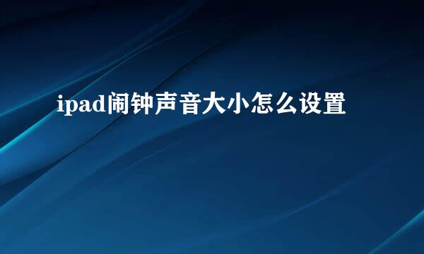 ipad闹钟声音大小怎么设置