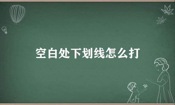 空白处下划线怎么打