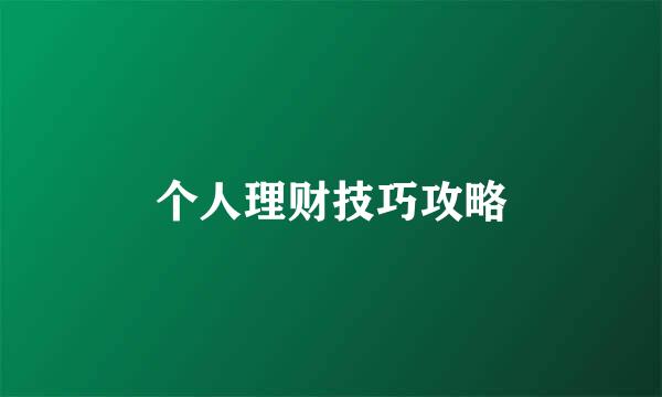 个人理财技巧攻略