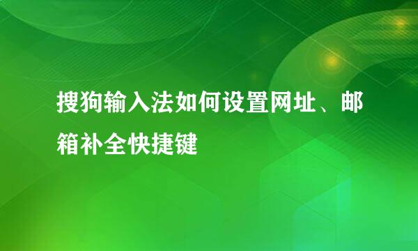 搜狗输入法如何设置网址、邮箱补全快捷键