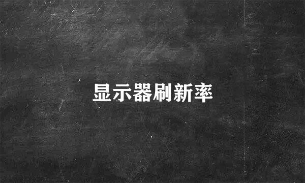 显示器刷新率