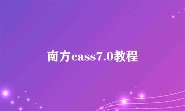 南方cass7.0教程