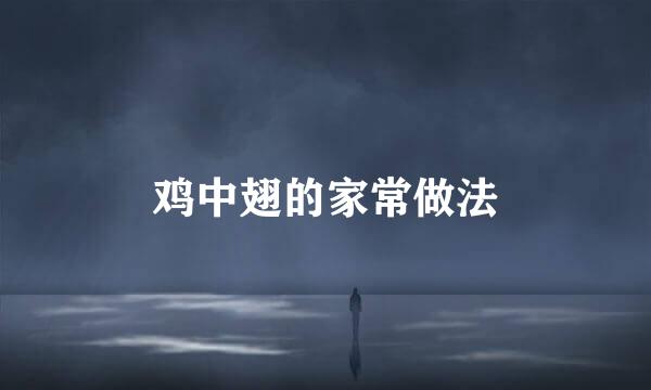 鸡中翅的家常做法