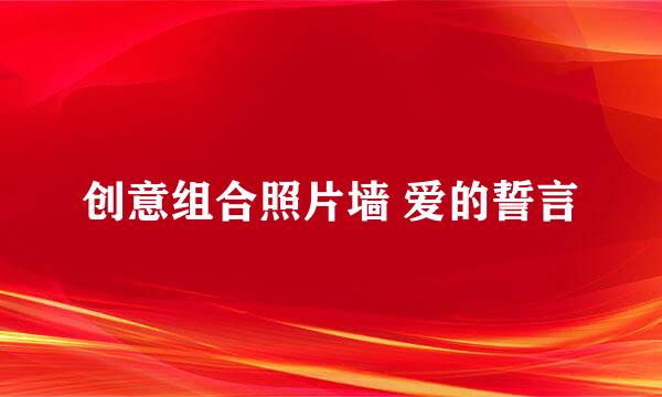 创意组合照片墙 爱的誓言