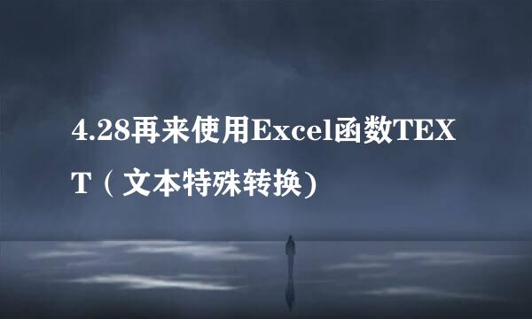 4.28再来使用Excel函数TEXT（文本特殊转换)