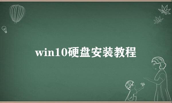 win10硬盘安装教程