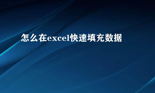 怎么在excel快速填充数据