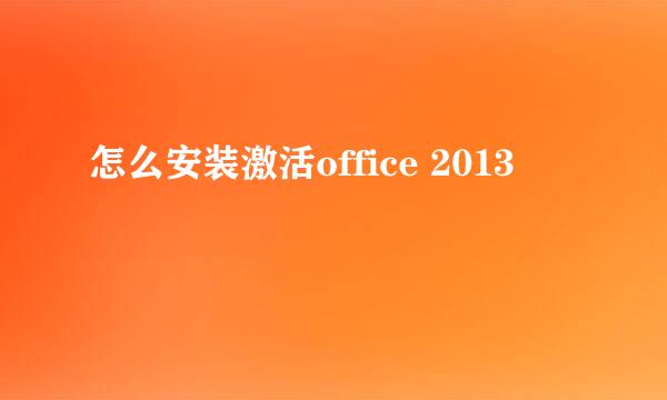 怎么安装激活office 2013