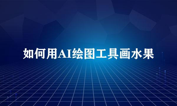 如何用AI绘图工具画水果